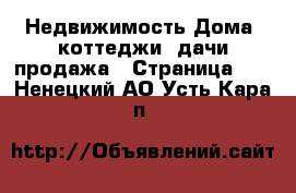 Недвижимость Дома, коттеджи, дачи продажа - Страница 12 . Ненецкий АО,Усть-Кара п.